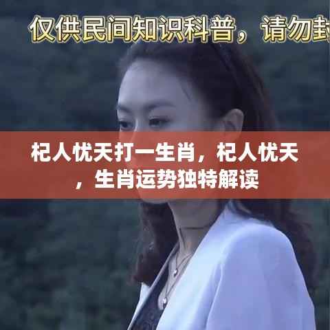 杞人忧天生肖运势深度解析，揭秘独特生肖运势与生肖运势解读