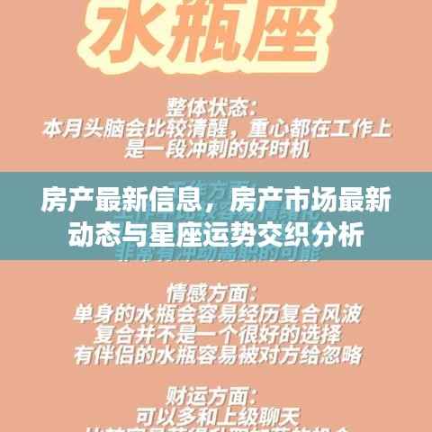 房产市场最新动态与星座运势交织分析揭秘