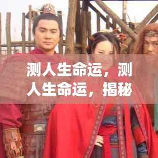 揭秘星象背后的秘密力量，探索人生命运的奥秘之旅