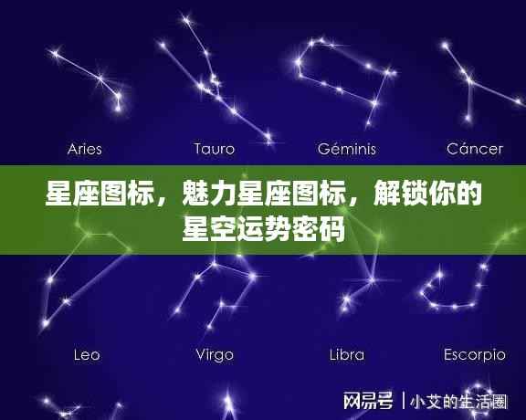 星座图标魅力揭秘，解锁你的星空运势密码