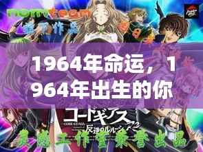 1964年出生者的命运之轮如何转动？