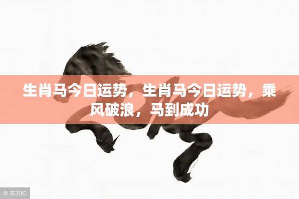 生肖马今日运势大揭秘，乘风破浪，马到成功！