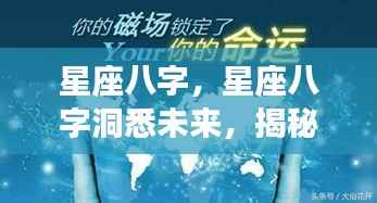 星座八字揭秘，洞悉未来命运轨迹