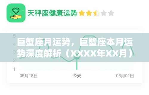 巨蟹座XXXX年XX月运势深度解析及本月运势展望