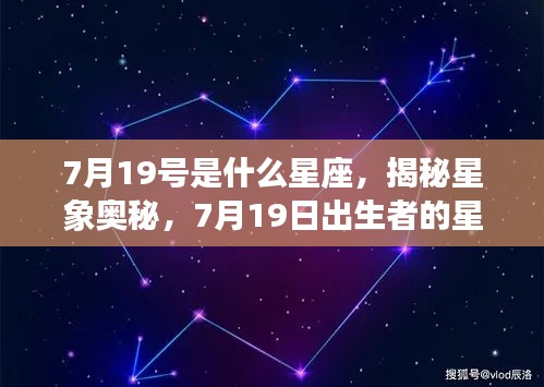 7月19日出生者的星座运势解析，揭秘星象奥秘，探寻星座运势的秘密之路
