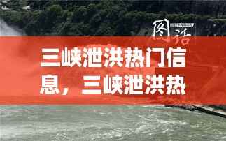 三峡泄洪最新资讯及其星座运势影响解析