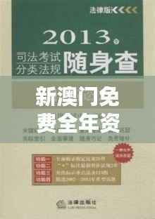 新澳门免费全年资料查询：澳门法律规范的清晰指南