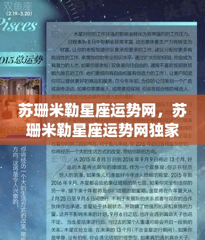 苏珊米勒星座运势网独家解析，洞悉未来星象与个人运势奥秘