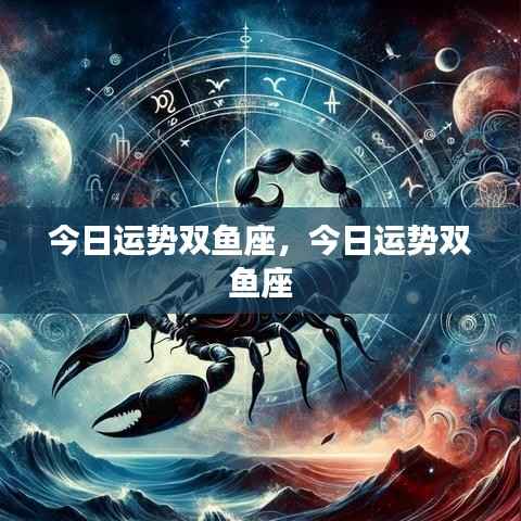 今日双鱼座运势分析