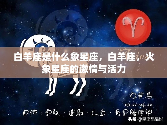 白羊座，火象星座的激情与活力解析