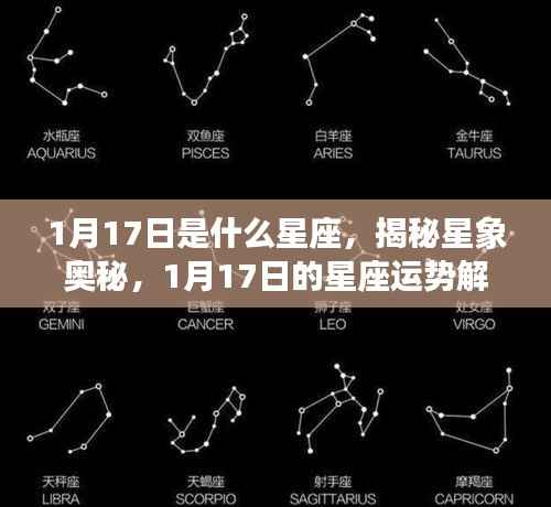 揭秘星象奥秘，1月17日星座运势解析及运势特点