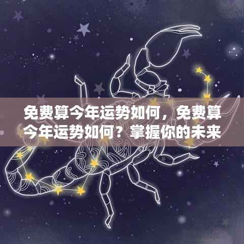 掌握未来走向，免费测算今年运势详解