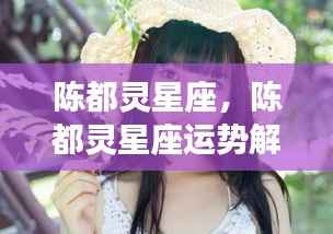 陈都灵，天赋与机遇并存的天蝎魅力——星座解析与运势展望