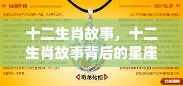 揭秘十二生肖故事与星座运势奥秘的关联
