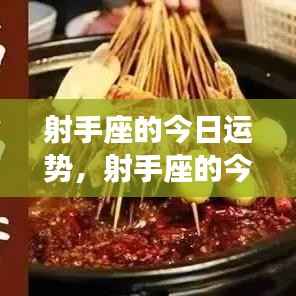 射手座今日运势，活力挑战并存，机遇与风险同在