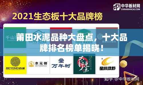 莆田水泥品种大盘点，十大品牌排名榜单揭晓！