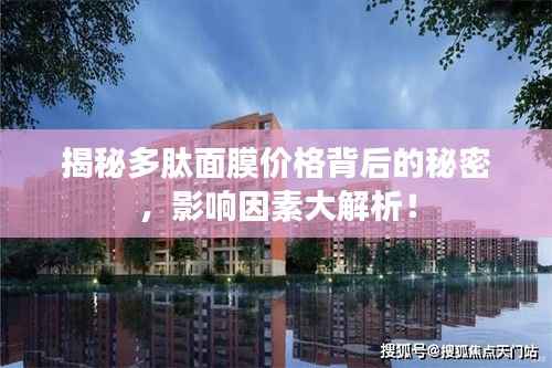 揭秘多肽面膜价格背后的秘密，影响因素大解析！