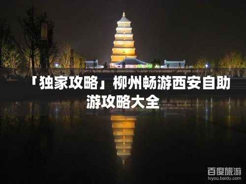 「独家攻略」柳州畅游西安自助游攻略大全