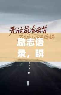 励志语录，瞬间辉煌，值得永恒庆祝！