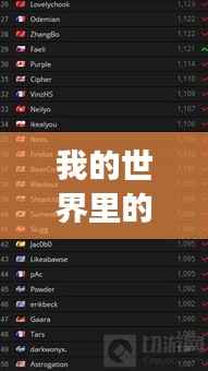 我的世界里的国家传奇，最强国家排名榜单揭秘