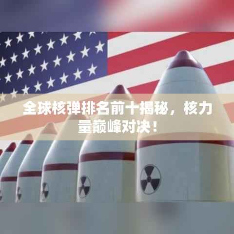 全球核弹排名前十揭秘，核力量巅峰对决！