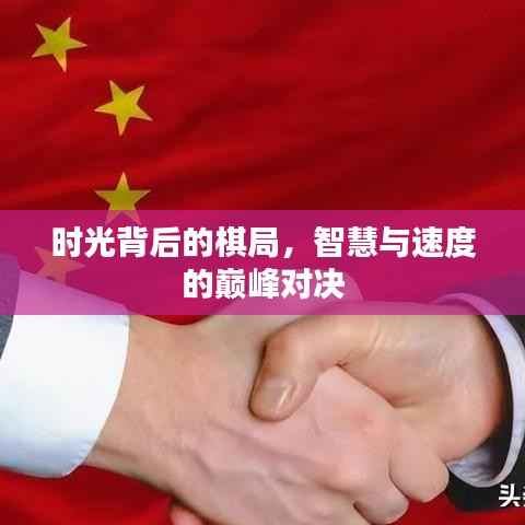 时光背后的棋局，智慧与速度的巅峰对决