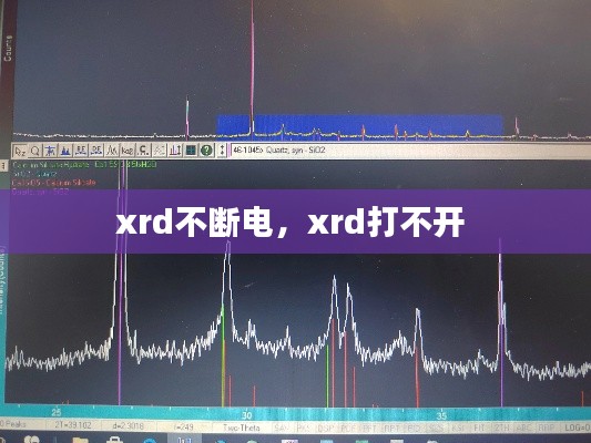 xrd不断电，xrd打不开 