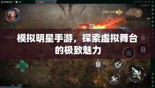 模拟明星手游，探索虚拟舞台的极致魅力