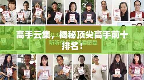 高手云集，揭秘顶尖高手前十排名！