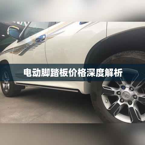 电动脚踏板价格深度解析