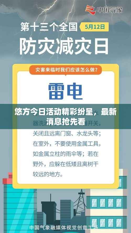 悠方今日活动精彩纷呈，最新消息抢先看