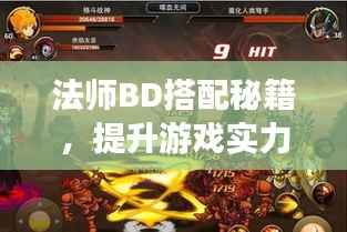 法师BD搭配秘籍，提升游戏实力的终极攻略视频