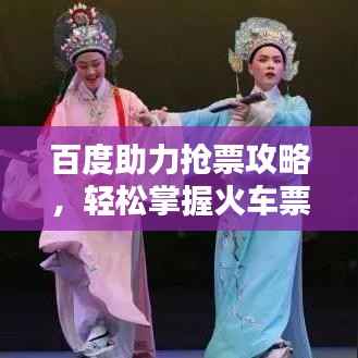 百度助力抢票攻略，轻松掌握火车票抢票技巧